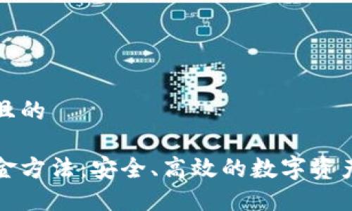 思考一个且的

冷钱包出金方法：安全、高效的数字资产转移指南