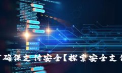 Tokenim如何确保支付安全？探索安全支付技术与措