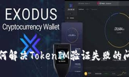 如何解决TokenIM验证失败的问题