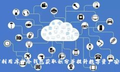 如何利用库神冷钱包获取积分并提升数字资产安