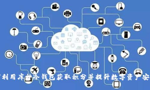 如何利用库神冷钱包获取积分并提升数字资产安全性