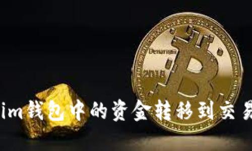如何将Tokenim钱包中的资金转移到交易所？详细指南