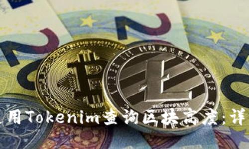如何使用Tokenim查询区块高度：详细指南