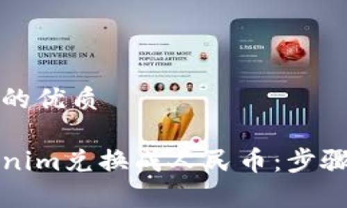 思考一个且的优质

如何将Tokenim兑换成人民币：步骤与注意事项