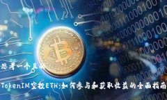 思考一个且的TokenIM空投ETH：如何参与和获取收益