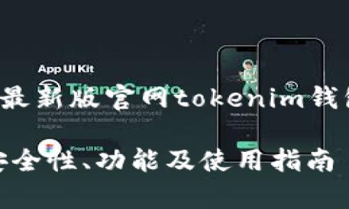 为了提供质量内容，以下是针对“最新版官网tokenim钱包”的、关键词以及相关问题介绍。

最新版Tokenim钱包官网解析：安全性、功能及使用指南