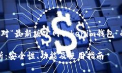 为了提供质量内容，以下是针对“最新版官网t