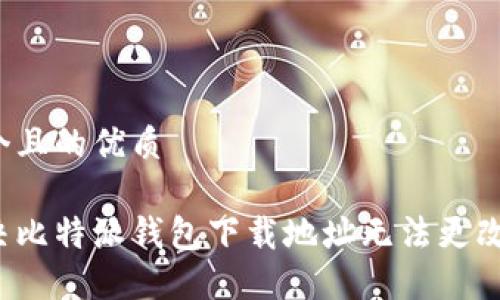 思考一个且的优质

如何解决比特派钱包下载地址无法更改的问题？