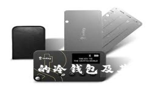 美国人最常用的冷钱包及其优缺点分析