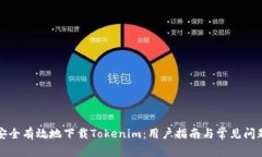 如何安全有效地下载Tokenim：用户指南与常见问题