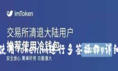 如何使用Tokenim进行多签操作：详细指南