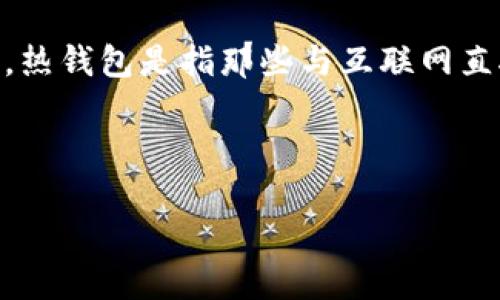 冷钱包技术是指一种用于存储加密货币的安全方法，其主要目的是保护用户的私钥不受网络攻击或黑客入侵的威胁。冷钱包的操作通过将私钥与互联网断开连接的方式来实现，从而大大降低了加密资产被盗的风险。

在介绍冷钱包技术之前，我们需要了解一些基本概念。加密货币存储方式主要分为热钱包和冷钱包两种。热钱包是指那些与互联网直接连接的钱包，适合频繁交易。相比之下，冷钱包则适合长期存储，是加密货币用户保护资产的优选方案。

下面详细介绍冷钱包的工作原理、种类、优缺点以及适用场景等，并针对相关问题进行深入解答。

冷钱包技术的全解与应用场景