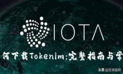 苹果设备如何下载Tokenim：完整指南与常见问题解