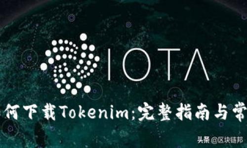 苹果设备如何下载Tokenim：完整指南与常见问题解析
