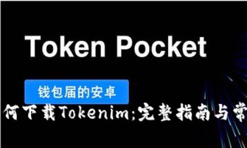 苹果设备如何下载Tokenim：完整指南与常见问题解析