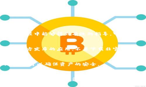 优质  
  如何在小狐狸钱包卸载后找回数据和资产/  

相关关键词：  
 guanjianci 小狐狸钱包, 卸载后找回, 数字资产恢复, 钱包数据恢复/ guanjianci 

---

前言
小狐狸钱包（MetaMask）是一款广受欢迎的数字资产钱包，用户利用这款钱包可以存储、管理和交易各种加密货币和代币。当用户因为某种原因卸载小狐狸钱包时，可能会面临数据丢失和资产找回的问题。在本文中，我们将详细探讨如何在小狐狸钱包卸载后找回数据和资产，提供相关流程以及注意事项。

小狐狸钱包简介
小狐狸钱包是一款支持以太坊及其生态系统的加密货币钱包。用户通过该钱包可以方便地管理自己的数字资产，包括ERC-20代币和以太坊等。小狐狸钱包的特点在于其用户友好的界面和高安全性，适合各类用户使用。然而，卸载钱包可能会造成数据丢失，尤其是用户没有妥善备份私钥或助记词的情况下。

卸载小狐狸钱包后的影响
如果用户卸载了小狐狸钱包，首先受到影响的是钱包中的数据和数字资产。这些数据包含用户的账户信息、交易记录以及代币持有情况。此外，如果用户未备份私钥或助记词，那么将无法找回之前的数据和资产。因此，备份是至关重要的一步。

如何找回卸载后的小狐狸钱包数据和资产
如果您已经卸载了小狐狸钱包，可以通过以下流程尝试找回您的数据和资产：
ol
    listrong重新安装小狐狸钱包：/strong在您的设备上重新下载并安装小狐狸钱包。/li
    listrong导入钱包：/strong打开小狐狸钱包后，选择“导入钱包”选项。您需要使用您的助记词（12个单词）或私钥，以便重建钱包。/li
    listrong资产恢复：/strong一旦成功导入钱包，您将能看到之前的数字资产。如果在卸载过程中没有清除助记词或私钥，您应该能够找到所有的资产。/li
/ol

注意事项
在找回钱包数据的过程中，有几个注意事项需要您遵守：
ul
    listrong备份助记词和私钥：/strong在任何情况下，确保您都有安全储存您的助记词或私钥，以防信息丢失。/li
    listrong确保安全：/strong在进行恢复操作时，确保网络环境安全，避免在不安全的网络环境下操作，可能会导致资产被盗。/li
    listrong仔细验证：/strong在导入助记词或私钥时，要仔细检查，以确保没有输入错误。/li
/ul

常见问题解答
在找回小狐狸钱包资产的过程中，用户可能会遇到以下相关问题：

h41. 如果没有助记词，如何找回小狐狸钱包的数据？/h4
如果您没有保存助记词，找回数据的方法将会相当困难。助记词是恢复钱包访问的唯一方式，建议在使用小狐狸钱包前，一定要备份助记词，并存放在安全的地方。

h42. 恢复过程需要多长时间？/h4
恢复过程通常非常迅速，只需几分钟。但如果您在导入助记词时出现问题，可能需要更长时间来 troubleshooting。确保输入助记词或私钥准确无误。

h43. 往期交易记录是否会丢失？/h4
成功导入钱包后，所有的交易记录应当能够恢复。但如果没有助记词或私钥，将无法恢复交易记录。

h44. 如果在恢复过程中遇到错误，该怎么办？/h4
如果恢复过程中遇到错误，建议仔细检查助记词或私钥的输入是否正确。此外，可以通过支持团队获取帮助，确保您在使用小狐狸钱包的过程中能够得到有效的指导。可参考官方论坛和社区寻求帮助。

h45. 安全性如何保障？/h4
保障钱包安全的关键在于妥善保管助记词和私钥，不要将其分享给任何人，并且在访问小狐狸钱包时，尽量使用安全的互联网连接。依靠官方发布的应用，不要下载非官方版本以避免网络钓鱼。

h46. 为什么建议定期备份小狐狸钱包？/h4
定期备份小狐狸钱包非常重要，因为它可以保证在意外情况下，如设备丢失或钱包被卸载时，能够快速找回您的数据和资产。通过定期备份，可以确保资产的安全。

总结
在卸载小狐狸钱包后，找回数据和资产并不是一件非常复杂的事情，但需要用户在操作中保持谨慎，确保备份好自己的助记词和私钥。通过本文提供的方法与步骤，您应该能够成功恢复您的小狐狸钱包数据和资产。在数字资产管理上，安全和备份永远是最重要的基础工作。