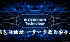 如何生成冷钱包的地址：一步一步教你安全存储