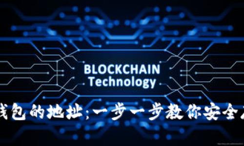 如何生成冷钱包的地址：一步一步教你安全存储加密货币