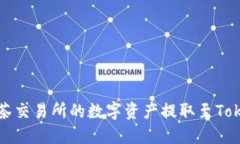 如何将抹茶交易所的数字资产提取至Tokenim钱包