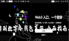 如何辨别数字冷钱包真假：全面指南与技巧