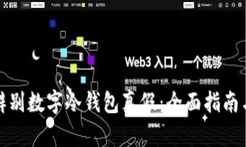 如何辨别数字冷钱包真假：全面指南与技巧