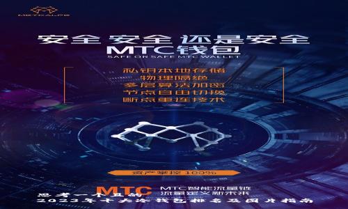 思考一个且的  
2023年十大冷钱包排名及图片指南