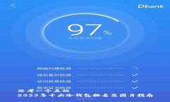 思考一个且的  2023年十大冷钱包排名及图片指南