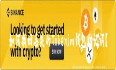 如何找回丢失的Tokenim钱包助记词？