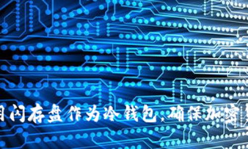 如何使用闪存盘作为冷钱包，确保加密货币安全