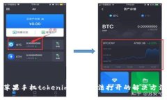 苹果手机tokenim应用无法打开的解决方法