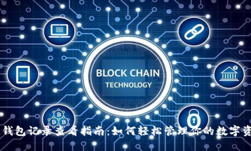 IM钱包记录查看指南：如何轻松管理你的数字资产