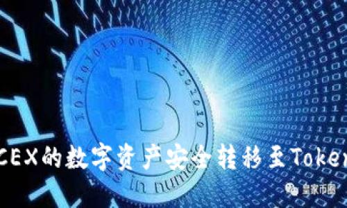 如何将CEX的数字资产安全转移至Tokenim平台