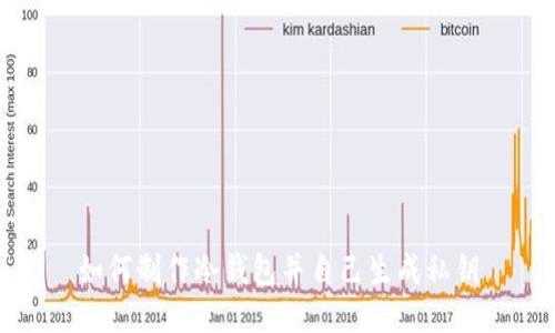 如何制作冷钱包并自己生成私钥