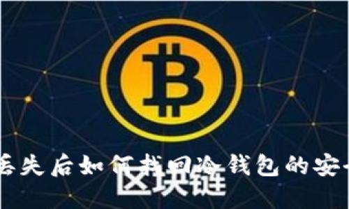 手机丢失后如何找回冷钱包的安全方法