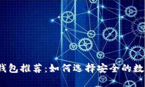 2023年最佳冷钱包推荐：如何选择安全的数字货币存储方案