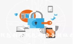 热钱包到冷钱包的安全转账指南