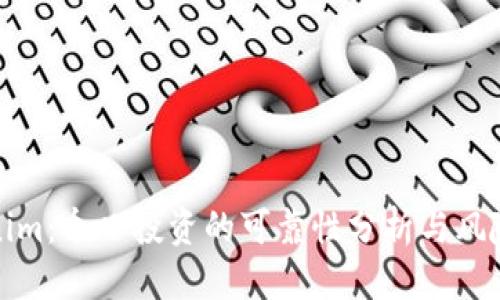 优质
Tokenim：今日投资的可靠性分析与风险评估