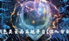 Copay钱包是否为正规平台？深入分析与评价