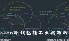 解决imToken冷钱包转不出问题的终极指南
