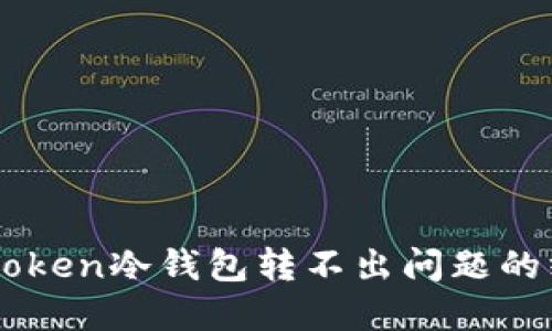 解决imToken冷钱包转不出问题的终极指南
