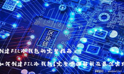 创建FIL冷钱包的完整指南

如何创建FIL冷钱包？完整步骤解析及最佳实践