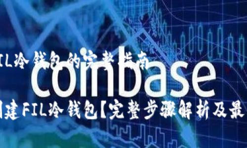 创建FIL冷钱包的完整指南

如何创建FIL冷钱包？完整步骤解析及最佳实践