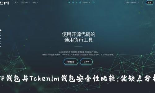 TP钱包与Tokenim钱包安全性比较：优缺点分析