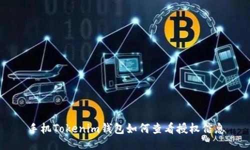 手机Tokenim钱包如何查看授权信息