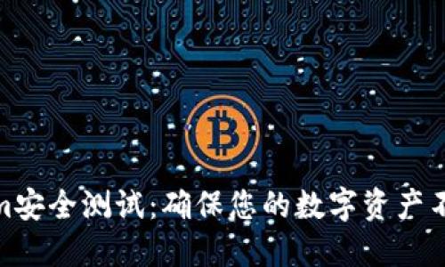 Tokenim安全测试：确保您的数字资产不受威胁