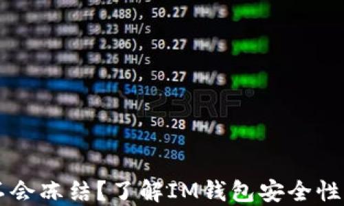 
IM钱包会不会冻结？了解IM钱包安全性与用户风险
