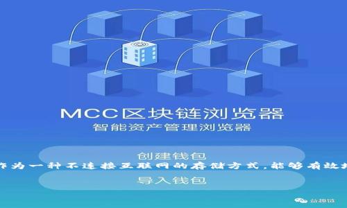 冷钱包授权查询是一个涉及加密货币管理与安全的重要话题，尤其是在加密资产保管越来越受到关注的今天。冷钱包，作为一种不连接互联网的存储方式，能够有效地保护用户的加密资产免受网络攻击。但用户如何确认自己的冷钱包是否被授权使用，又是一个复杂却非常重要的问题。

优质  
如何有效查询冷钱包的授权状态？