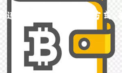 冷钱包授权查询是一个涉及加密货币管理与安全的重要话题，尤其是在加密资产保管越来越受到关注的今天。冷钱包，作为一种不连接互联网的存储方式，能够有效地保护用户的加密资产免受网络攻击。但用户如何确认自己的冷钱包是否被授权使用，又是一个复杂却非常重要的问题。

优质  
如何有效查询冷钱包的授权状态？