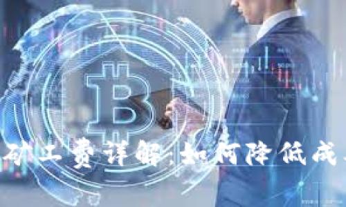 Tokenim提币矿工费详解：如何降低成本与提高效率
