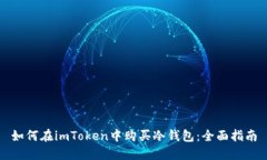 如何在imToken中购买冷钱包：全面指南